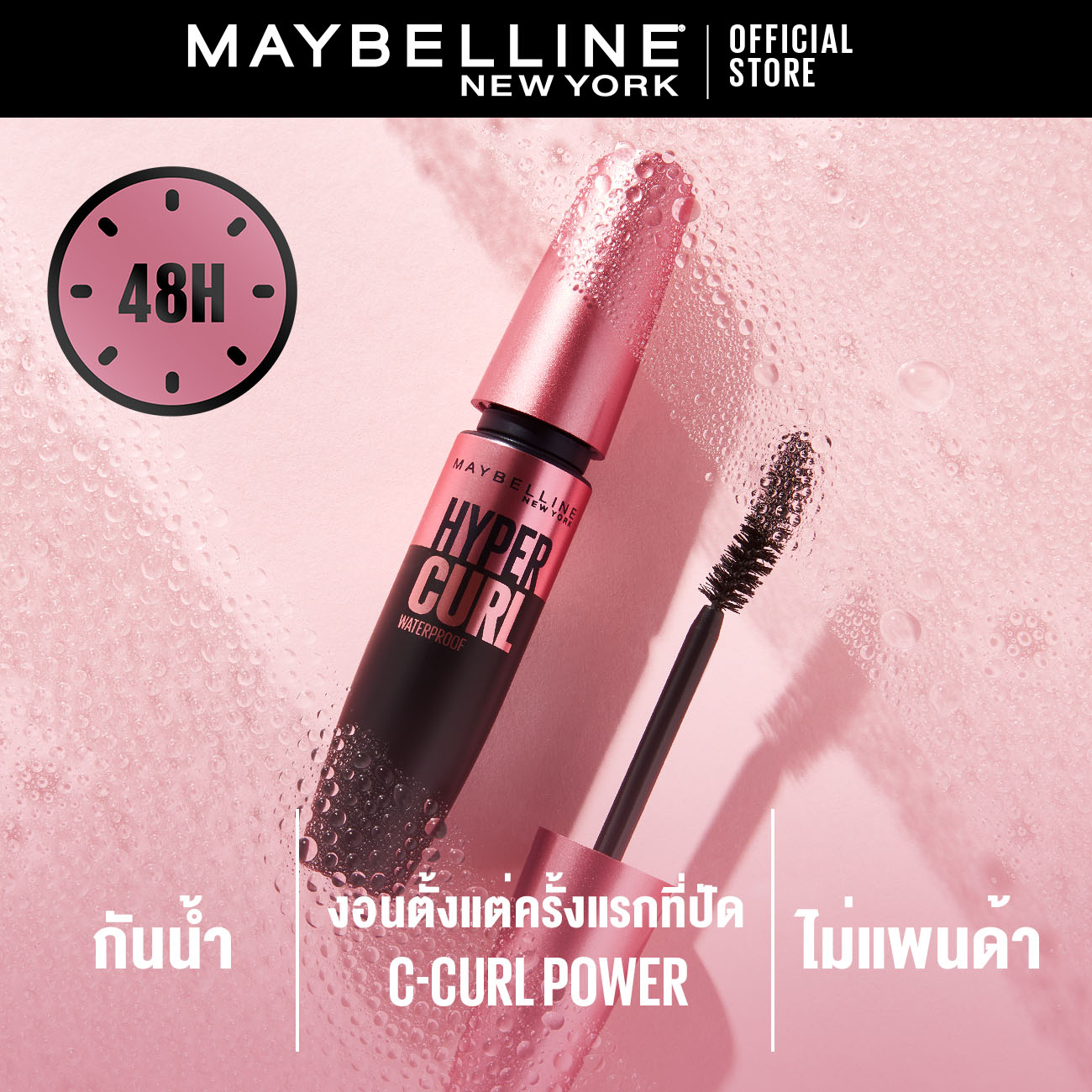 มาสคาร่า เมย์เบลลีน กันน้ำ เดอะ ไฮเปอร์เคิร์ล 9.2 มล.MAYBELLINE THE HYPERCURL WATERPROOF MASCARA 9.2 ml(เครื่องสำอาง, , กันน้ำ)