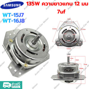 COD🔥รับประกัน5ปี🔥มอเตอร์ปั่นแห้งเครื่องซักผ้าซัมซุง มอเตอร์ปั่นแห้ง 3ปีกคางหมู(ทองแดงแท้) 135วัตต์ แกน12มิล 7 uf