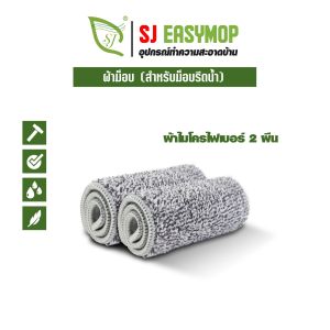 อะไหล่ผ้าม็อบไมโครไฟเบอร์ม็อบรีดน้ำ