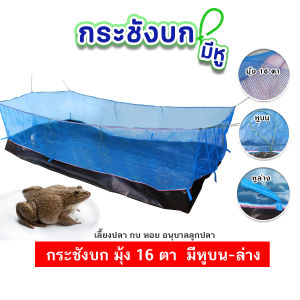 กระชังบก กระชัง กะชังบก เลี้ยงกบ เลี้ยงปลา กุ้ง หอย ปู สูง 1.2เมตร ยกขอบ 30 เซนติเมตร