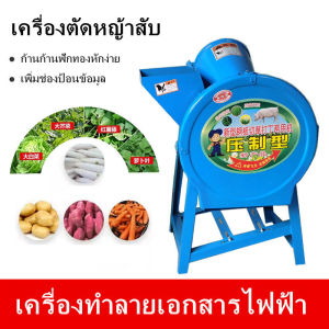 【สปอตกรุงเทพ】เครื่องสับหญ้า.เครื่องสับหยวก.เครื่องบดอาหารสัตว์ บดหญ้าและชนิดอาหารผักอย่างง่ายดาย Electric grass cutter grass chopper small household feed machine เหมาะสำหรับสุกร โค แกะ และฐานเพาะพันธุ์สัตว์อื่นๆ เครื่องสับหญ้าเนเปียร์ เครื่องบดหญ้า.