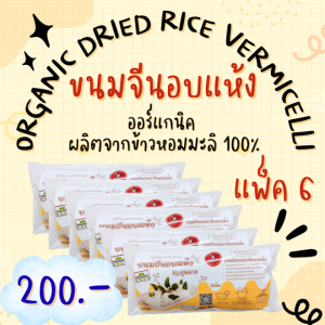 ชุดอิ่มกำลังดีคุณมาศ | ขนมจีนอบแห้งข้าวหอมมะลิ 6 ห่อ