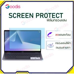 Blue Light Screen Protectorฟิล์มกันแสงสีฟ้า กันแสงUV กันรอยNotebook13.3"-14"-15.6"-19.5"-21.5"-23.8"-24"-27"(16:9-16:10)