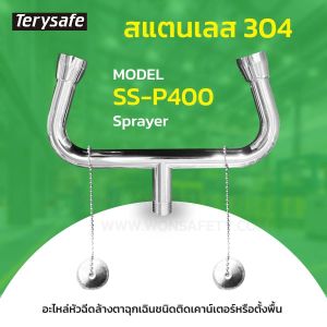 อะไหล่อุปกรณ์ล้างตาฉุกเฉิน หัวฉีด ฝาครอบ ก้านสแตนเลส รหัส SS-P400 สำหรับเปลี่ยนกับอ่างล้างตา