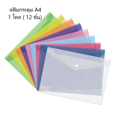 ซองกระดุมพลาสติก A4 ตราช้าง จำนวน 1 โหล ( 12 ชิ้น)