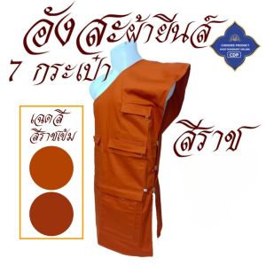อังสะ พระ 7 กระเป๋า ยีนส์ เนื้อหนาทนทาน ( อังสะพระ เณร อังษะ ถวายพระ เสื้อ ผ้าพระ ) โชคดีโปรดักส์ สังฆภัณฑ์