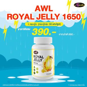 นมผึ้งหนูแหม่ม วิตามินนมผึ้ง นมผึ้ง AWL Royal Jelly 1650 จาก Auswelllife นมผึ้งแท้ 100% นมผึ้งหนูแหม่มสุริวิภา