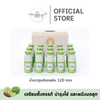 คุ้มที่สุด !! Mommy Booster น้ำมะกรูดอินทผลัม 120 ขวด ร้าน OFFICIAL พร้อมส่ง !