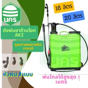 ถังโยก ถังพ่นยา AKI มือโยก 16 และ 20 ลิตร อุปกรณ์ครบชุดพร้อมใช้งาน ถังฉีดยาแบบโยก ถังพ่นยามือโยก ถังพ่นยาแบบโยก ถังพ่นยาด้ามโยก