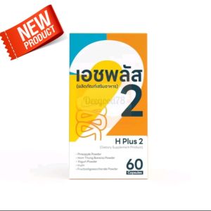 PGP H PLUS 2 เอชพลัส 2 โพรไบโอติกฟื้นฟูระบบขับถ่ายและดูแลสุขภาพ ลำไส้ 1กล่อง (60cap)