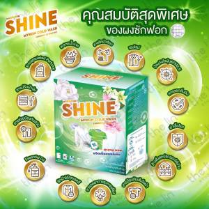 ผงซักฟอก ไชน์ shine 1กล่อง 600กรัม แถบไม่ต้องขยี่ ไม่กัดมือ ไม่มีโซดาไฟ รักษาสิ่งแวดล้อม รับรองจาก8สถาบันวิจัยทั่วโลก