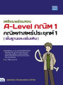 หนังสือเตรียมพร้อมสอบ A-Level คณิต 1 คณิตศาสตร์ประยุกต์ 1 (พื้นฐานและเพิ่มเติม). 