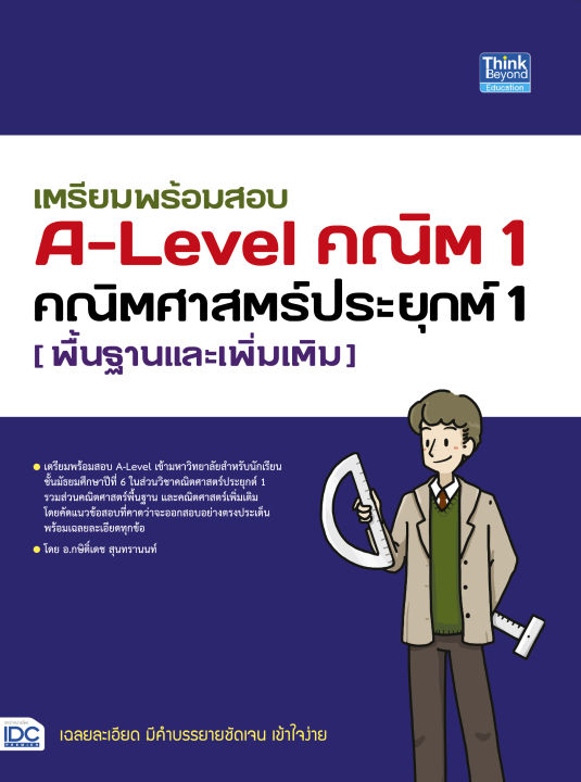 หนังสือเตรียมพร้อมสอบ A-Level คณิต 1 คณิตศาสตร์ประยุกต์ 1 (พื้นฐานและเพิ่มเติม)