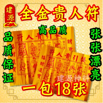 全金贵人符 贵人符 （18张庄）Full Golden Gui Ren Fu