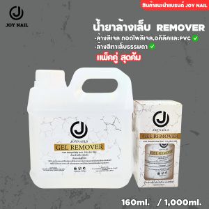 เซ็ตคู่ JOYNAILS GEL REMOVER น้ำยาล้างสีเจล / น้ำยาถอดอะคริลิค / น้ำยาล้างโพลีเจล 160ml.+1000ml.