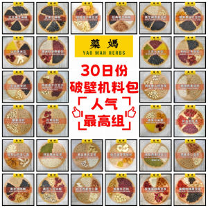 藥媽 30日份 破壁机材料包 【推荐组】｜Yao Mah Herbs 30 Days High Speed Cooking Blender Recipe - 【Bundle Deal Offer】