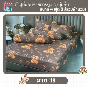 ผ้าปูที่นอน ผ้าปู 4 ฟุต ชุด 3 ชิ้น ผ้าปูที่นอนเตียงผู้ป่วย ผ้านุ่ม ลื่น เย็น ระบายอากาศ รัดมุม