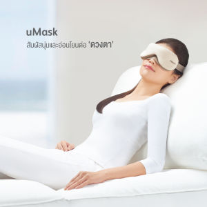 OSIM uMask Star เครื่องนวดตา เครื่องนวดพกพา เครื่องนวดเคลื่อนที่ เครื่องนวดผ่อนคลาย เครื่องนวดเพื่อสุขภาพ