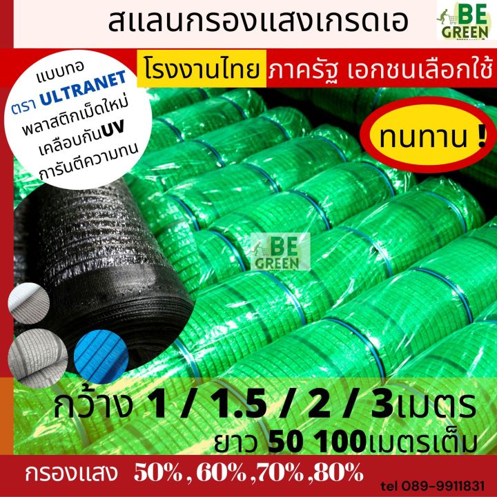 สแลนกันแดด 2x100 เมตร สีน้ำเงิน-เขียว กรองแสง 50-80%