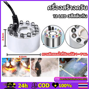 【จัดส่งฟรี】ครื่องสร้างควัน เครื่องสร้างควัน Mist Maker หมอกอัตโนมัติ เครื่องทำควัน พร้อมไฟLEDอุปกรณ์ตกแต่งสวน น้ำพุฮวงจุ้ย ทำหมอก ที่สร้างควันครบเซตJ60 ทำหมอก น้ำพุบ่อปลา เครื่องพ่นควัน