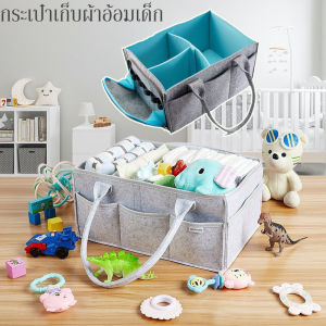 【Comfy Cove】COD กระเป๋าเก็บผ้าอ้อมเด็ก ทรงตะกร้า ตะกร้าเก็บ ถุงมัมมี่แบบพกพา พกพา กระเป๋าเก็บผ้าอ้อมเด็ก