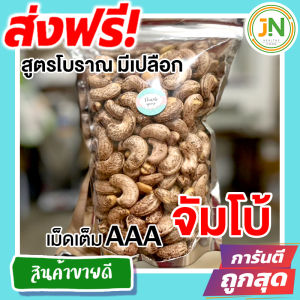 ส่งฟรี 500 กรัม จัมโบ้ มะม่วงหิมพานต์เผา (พร้อมทาน) เม็ดเต็ม เม็ดมะม่วงหิมพานต์อบ Cashew Nuts เม็ดมะม่วง เม็ดมะม่วงหิม เม็ดมะม่วงหิมพานต์ เมล็ดมะม่วงหิมพาน เม็ดหัวคร๊ก เม็ดม่วง เม็ดยาร่วง โหม่งหัวครก