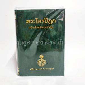 พระไตรปิฎก ฉบับสำหรับประชาชน ย่อความจากพระไตรปิฎก