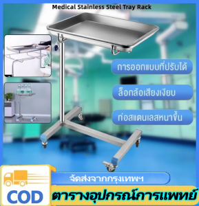 VSSUU โต๊ะ โต๊ะเมโย โต๊ะวางเครื่องมือแพทย์ Stainless Steel โต๊ะเมโย (Mayo Stand) ปรับได้พร้อมถาด 4 ล้อ ถาดสแตนเลส รถเข็นสแตนเลส