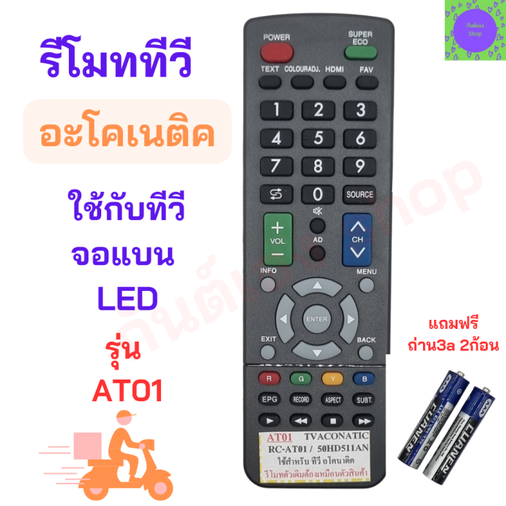 รีโมททีวี อะโคเนติค ACONATIC Remote Aconatic สำหรับทีวีอะโคเนติค รุ่นRC ...