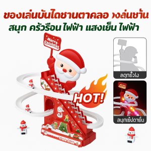 รุ่นร้อน ซานตาคลอส รางรถไฟ ปีนบันได ของเล่น