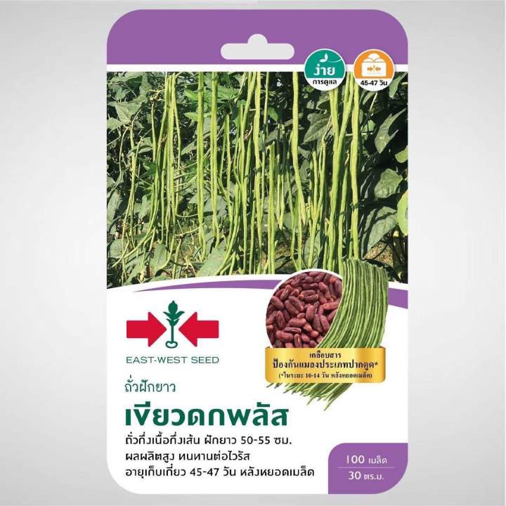 เมล็ดถั่วฝักยาว เขียวดกพลัส ตราศรแดง ทนโรค ให้ฝักยาว