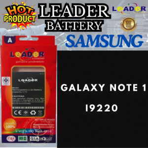 Leader Battery ลิดเดอร์แบตเตอรี่มือถือ Samsung ซัมซุง รุ่น Galaxy Note 1 i9220 3150 mAh  แบตเตอรี่​มือถือ แบตเตอรี่แห้ง สำรองไฟ แบตเตอรี่มือถือปุ่มกด แบตเตอรี่มือืถอสมาร์ทโฟน FIGURE PHONE BATTERY SMART PHONE BATTERY
