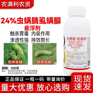💗🙋♀️💗24%虫螨腈虱螨脲杀虫剂热销虫螨虫螨腈甜菜夜蛾杀虫虫螨晴