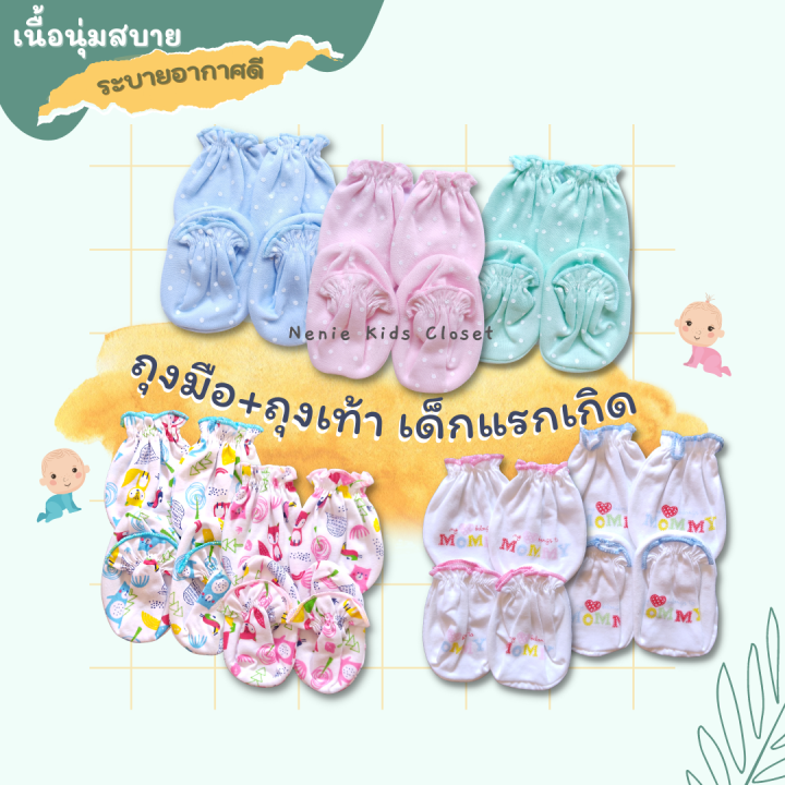 [0515-NK] เซต 2 ชิ้น ถุงมือถุงเท้าเด็กแรกเกิด ถุงมือถุงเท้าทารก ถุงมือเด็กแรกเกิด ถุงเท้าเด็กแรกเกิด ถุงมือถุงเท้าเด็กอ่อน ผ้าคอตตอน