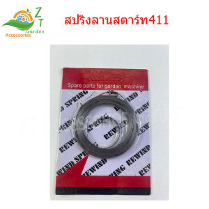 สปริงลานสตาร์ท411 สปริงลาน411 สปริงลาน411  สามารถใช้กับเครื่องตัดหญ้า 411 ได้ทุกยี่ห้อ