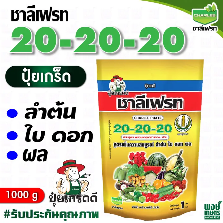 ปุ๋ย ชาลีเฟรท 20-20-20 บำรุงต้น ใบ ดอก ผล