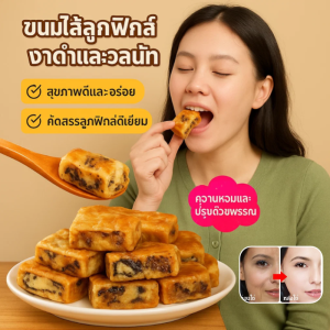 🥧พายแซนวิช รสชาติธรรมชาติ 🥧 ขนมไส้ลูกฟิกส์งาดำและวอลนัท พายแซนวิชฟิก ไม่มีการเติมซูโครส พร้อมทาน ผลไม้เชื่อม เค้กแซนด์วิช ถั่วแห้ง บรรจุภัณฑ์แยกส่วน