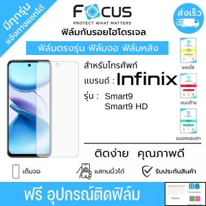 Focusฟิล์มกันรอยไฮโดรเจล Infinix Smart9 Smart9 HD ฟรีอุปกรณ์ติดฟิล์ม ฟิล์มกันรอย ฟิล์มอินฟินิกซ์ ฟิล์มinfinix