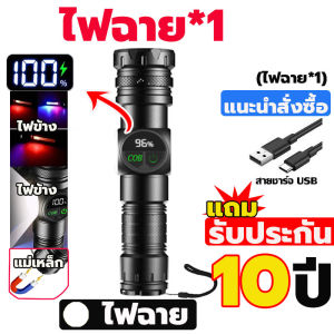 【รับประกัน 10 ปี】ไฟฉายกลางแจ้ง ไฟฉาย led ไฟฉายแรงสูง ไฟฉายกันน้ำแท้ ไฟฉายแบบชาร์จ ไฟฉาย Led ไฟฉายโฟกัสซูมไ สว่างไฟฉายกลางแจ้ง ชาร์จได้ สว่าง ไฟฉาย พกพา ไฟฉายแรงสูงไกล ไฟฉายแรงสูง แท้ flashlight