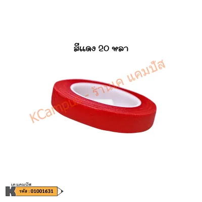 ฟลอร่าเทป เทปพันก้าน ยาว 20 หลาและ 30 หลา สีดำ แดง เหลือง ขาว เขียวอ่อน และเขียวเข้ม (ราคา/ม้วน)| เคแคมปัส เครื่องเขียน
