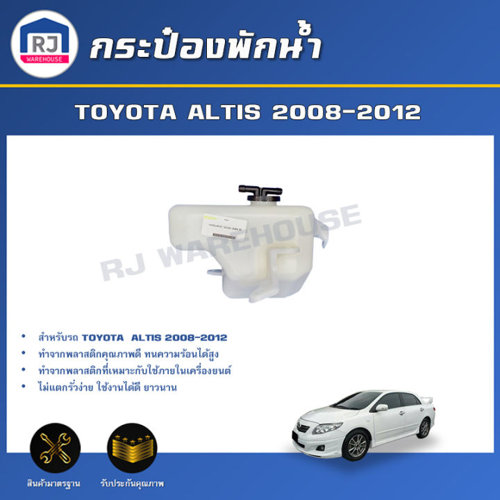RJ กระป๋องพักน้ำ โตโยต้า อัลติส ปี 2008-2012 สินค้าตรงรุ่นรถยนต์ **ได้รับสินค้า 1 ชิ้น ** หม้อพักน้ำ กระป๋องพัก   Reserve Tank TOYOTA ALTIS 2008-2012