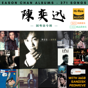 [371首] Pendrive Song 音乐USB 陈奕迅国粤语专辑 mp3 超高音质 16gb 流畅播放 Eason Chan Songs 车载音乐