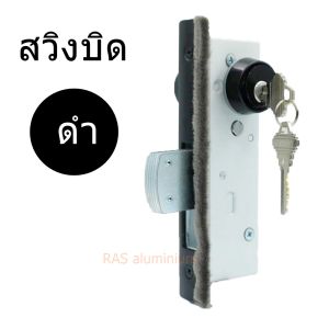 กุญแจประตู HERO สีดำ กุญแจบานเลื่อน และ กุญแจบานสวิง กุญแจบานแขวน กุญแจบานอลูมิเนียม บานผลัก กุญประตูกระจก กุญแจสวิงบิด ขอบิด เกี่ยวบิด