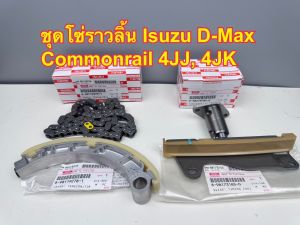 ชุดโซ่ราวลิ้น(แท้) ISUZU D-MAX (4JK/4JJ) EURO 3 ราคาต่อ 1 ชุด ประกอบด้วย 4 รายการ