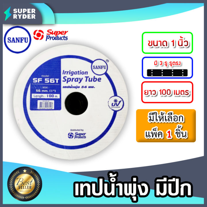 เทปน้ำพุ่ง SANFU มีปีก 1 นิ้ว 3 รู รูตรง 100 เมตร