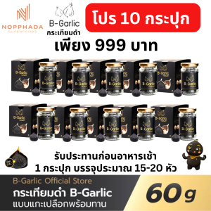 โปร 10 กระปุก B Garlic บีการ์ลิก กระเทียมดำ บีกาลิก B-Garlic กระเทียมโทนดำ bgarlic บีกาลิค 1กระปุก 60g