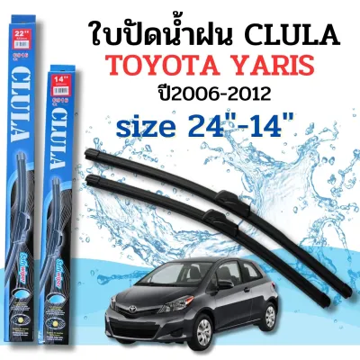 ที่ปัดน้ำฝน ใบปัดน้ำฝนซิลิโคนตรงรุ่น Toyota Yaris ปี 2006-2014 ไซส์ 24-14 ยี่ห้อ CLULA การปัดที่ดีเยี่ยมแนบติดกระจก