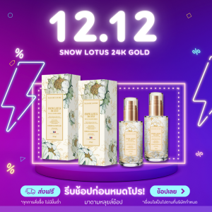 12.12 โปร (เซต 2 ขวด)1990.- Flash Sale!  เซรั่มล้างหน้าบัวหิมะทองคำ 24K  MADAME LOUISE ของแท้ ส่งตรงจากบริษัท!