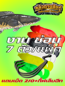 เหยื่อยางหลิวกาฬสินธุ์ ตกปลาช่อน5ตัว หนูซิงตาสวด | ตีไกล แอคชั่นดี | แถมเบ็ด 3/0 | ของมันต้องมี! ของแท้ 100%