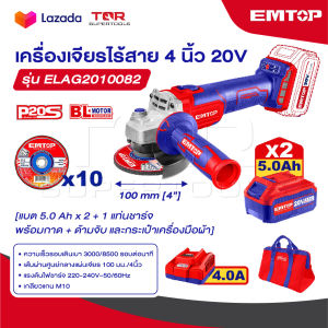 EMTOP เครื่องเจียร์ 4 นิ้ว ไร้สาย 20 โวลท์ [ แบต 5 A 2 ก้อน + แท่นชาร์จ ] รุ่น ELAG2010082 Lithium-Ion angle grinder
